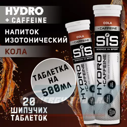  SCIENCE IN SPORT (SiS) GO Hydro Tablet 20s CAFFEINE Кола, 2 x 20 таблеток