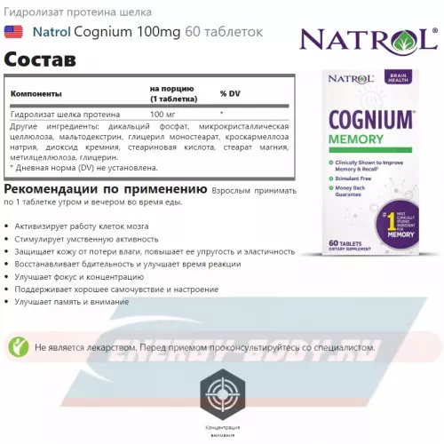  Natrol Cognium 100mg Нейтральный, 60 таблеток