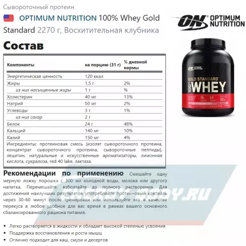  OPTIMUM NUTRITION 100% Whey Gold Standard Восхитительная клубника, 2270 г + шейкер