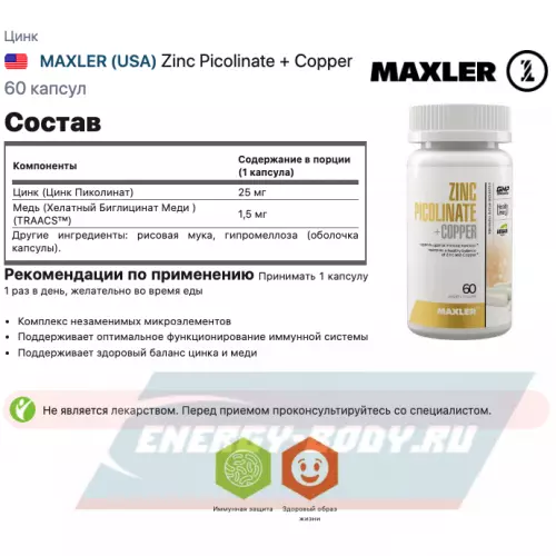  MAXLER Zinc Picolinate + Copper 60 капсул