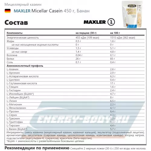  MAXLER Micellar Casein Банан, 450 г