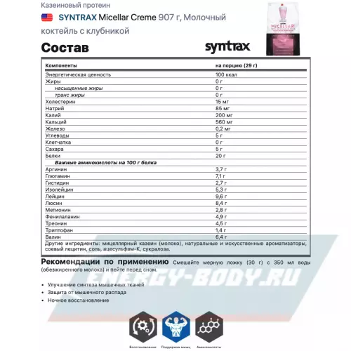  SYNTRAX Micellar Creme Молочный коктейль с клубникой, 907 г