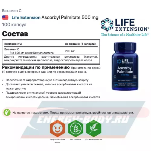  Life Extension Ascorbyl Palmitate 500 mg 100 капсул