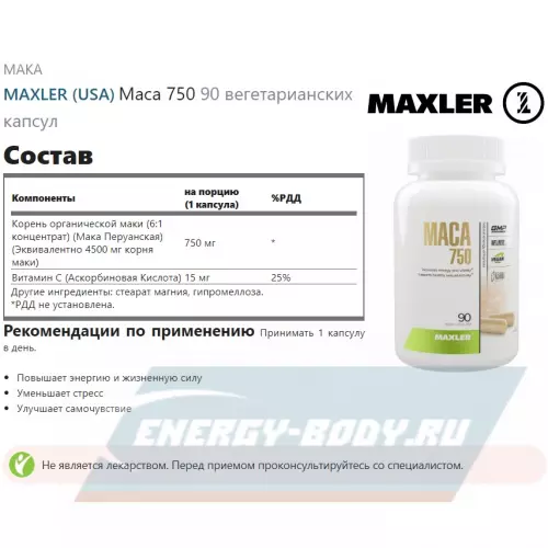  MAXLER Maca 750 Нейтральный, 90 вегетарианских капсул