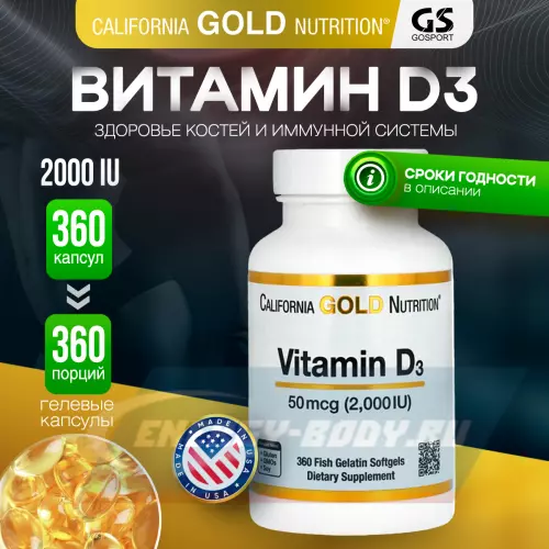  California Gold Nutrition Vitamin D3 50 mcg 2000 IU 360 желатиновых капсул