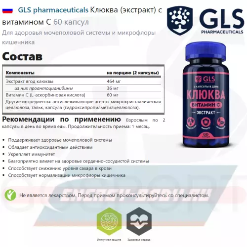  GLS pharmaceuticals Клюква (экстракт) с витамином С 60 капсул