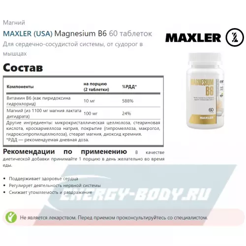  MAXLER Magnesium B6 60 таблеток