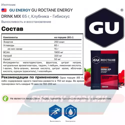  GU ENERGY GU ROCTANE ENERGY DRINK MIX Клубника - Гибискус, 65 г