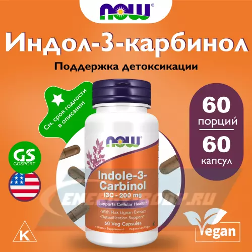  NOW FOODS Indole-3-Carbinol 200 mg 60 веган капсул