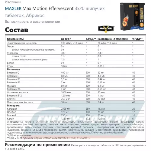  MAXLER Max Motion Effervescent Абрикос, 3х20 шипучих таблеток