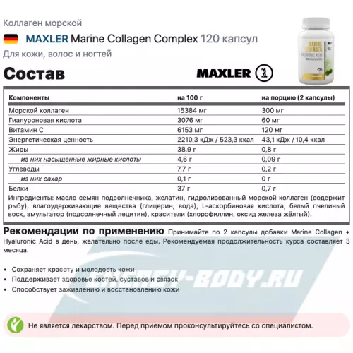 COLLAGEN MAXLER Marine Collagen Complex 120 капсул