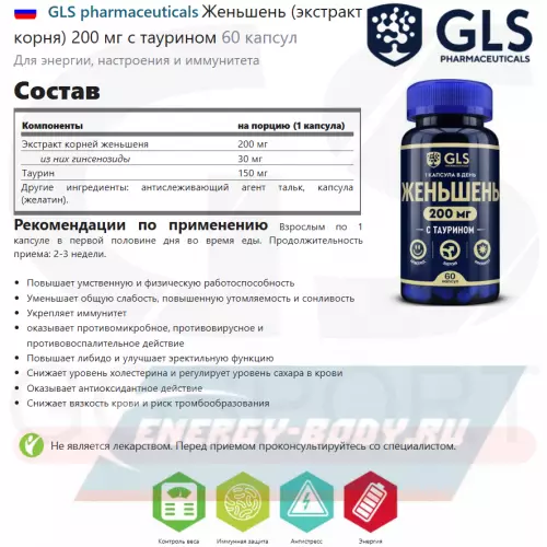  GLS pharmaceuticals Женьшень (экстракт корня) 200 мг с таурином 60 капсул