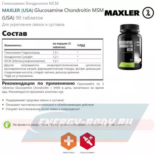 Суставы, связки MAXLER Glucosamine Chondroitin MSM (USA) Нейтральный, 90 таблеток