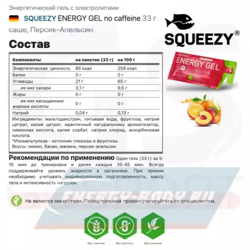 Энергетический гель SQUEEZY ENERGY GEL no caffeine Персик-Апельсин, 33 г саше