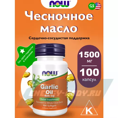  NOW FOODS Garlic Oil 1500 mg 100 гелевые капсулы