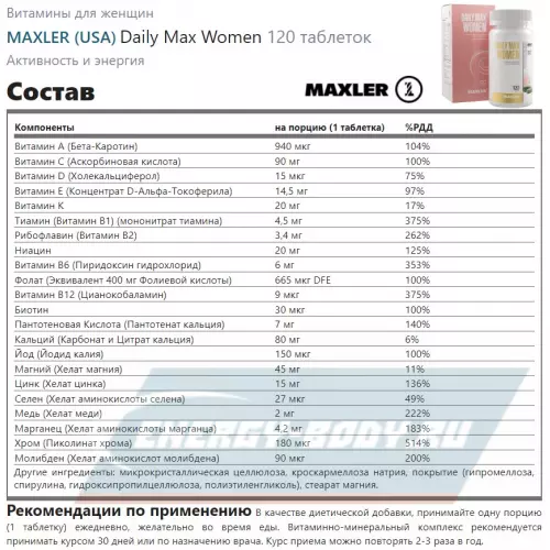  MAXLER Daily Max Women 120 таблеток