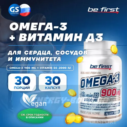 Omega 3 Be First Omega-3 900 mg + Vitamin D3 2000 IU 30 капсул