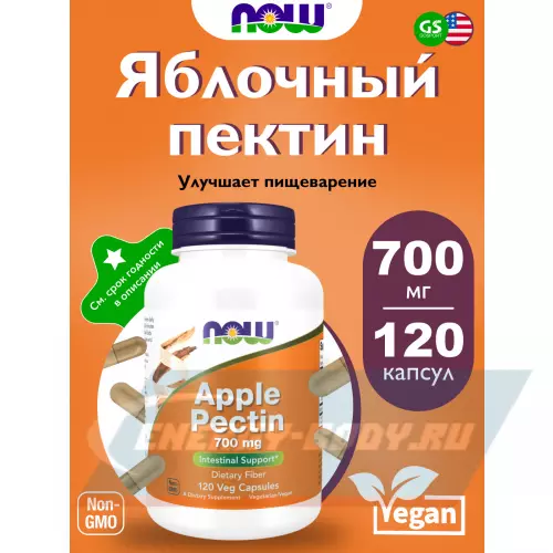  NOW FOODS Apple pectin 700 mg 120 веган капсул