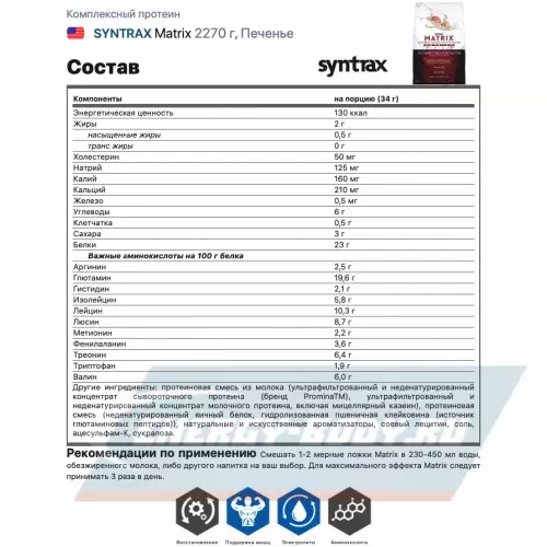  SYNTRAX Matrix Печенье, 2270 г