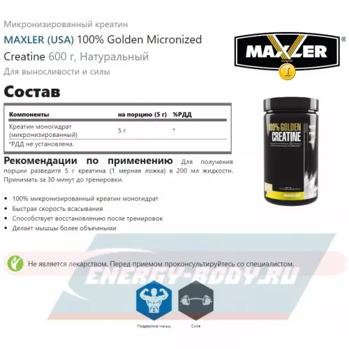  MAXLER 100% Golden Micronized Creatine Натуральный, 600 г