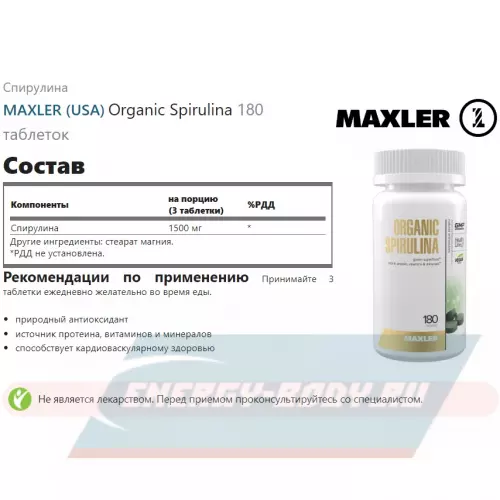  MAXLER Organic Spirulina Нейтральный, 180 таблеток