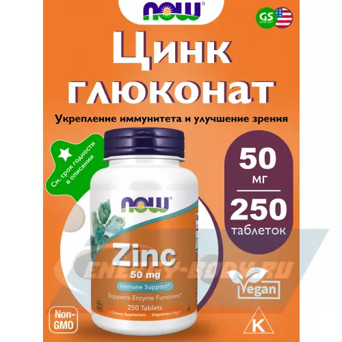  NOW FOODS Zinc Gluconate 50 mg 250 таблеток