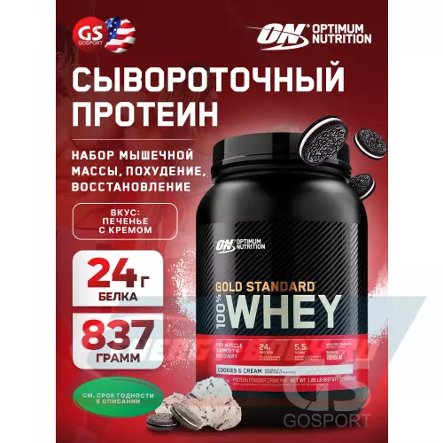  OPTIMUM NUTRITION 100% Whey Gold Standard Печенье крем, 837 г