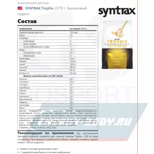  SYNTRAX Trophix Банановый пудинг, 2270 г