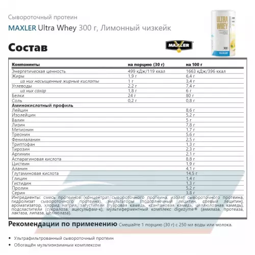  MAXLER Ultra Whey Лимонный чизкейк, 300 г