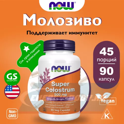  NOW FOODS Super Colostrum 500 mg 90 веган капсул