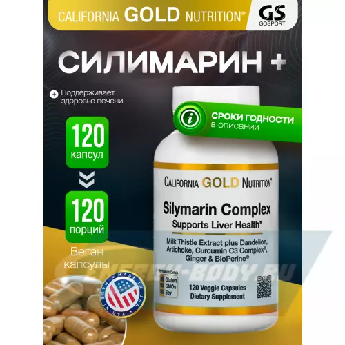  California Gold Nutrition Silymarin Complex 120 вегетарианских капсул