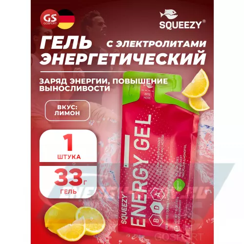 Энергетический гель SQUEEZY ENERGY GEL no caffeine Лимон, 33 г саше