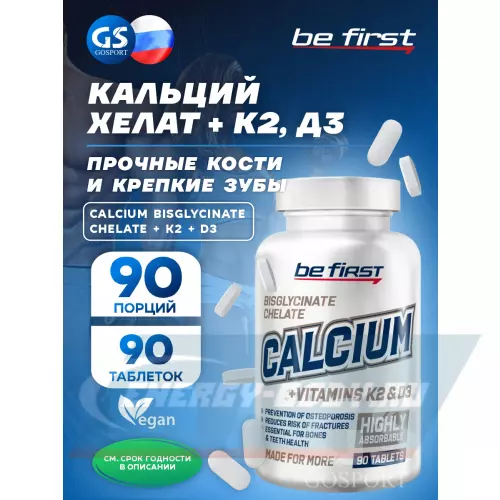 Минералы Be First Calcium bisglycinate chelate + K2 + D3 (кальций бисглицинат хелат + К2 + Д3) 90 таблеток