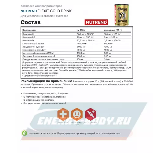 Суставы, связки NUTREND FLEXIT GOLD DRINK Черная смородина, 400 г