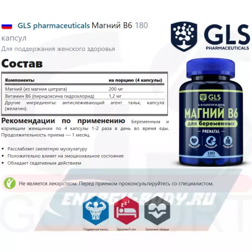  GLS pharmaceuticals Магний В6 180 капсул