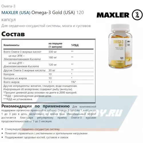 Omega 3 MAXLER Omega-3 Gold (USA) Нейтральный, 120 капсул