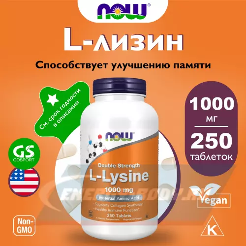 Аминокислотны NOW FOODS L-Lysine 1000 mg 250 таблеток