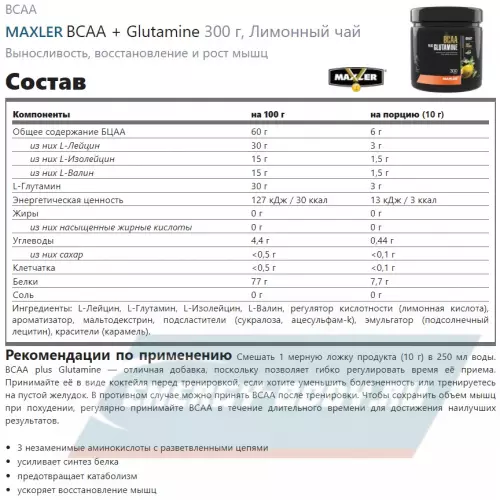 ВСАА MAXLER BCAA + Glutamine Лимонный чай, 300 г