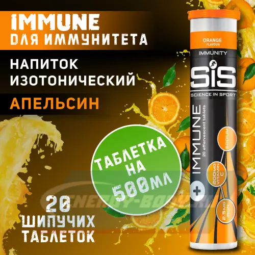  SCIENCE IN SPORT (SiS) IMMUNE TABLETS Апельсин, 20 таблеток