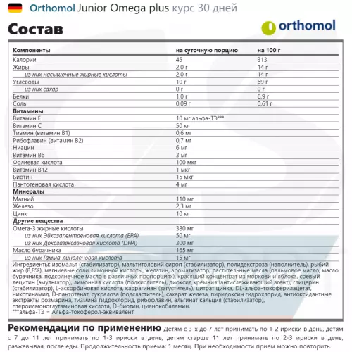 Omega 3 Orthomol Junior Omega plus Нейтральный, курс 30 дней