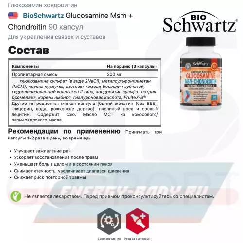 Суставы, связки BioSchwartz Glucosamine Msm + Chondroitin 90 капсул