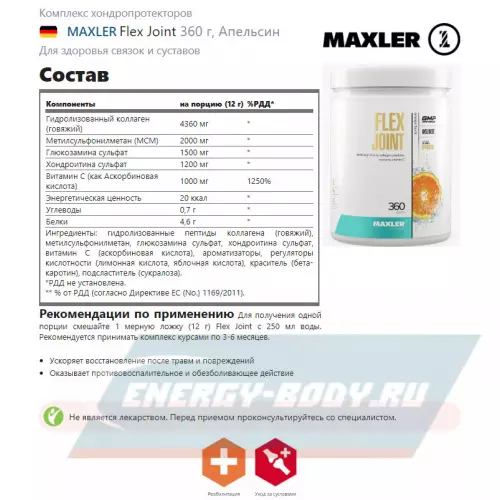 Суставы, связки MAXLER Flex Joint Апельсин, 360 г