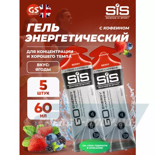 Энергетический гель SCIENCE IN SPORT (SiS) GO Energy 75mg caffeine Ягоды, 5 x 60 мл + кофеин