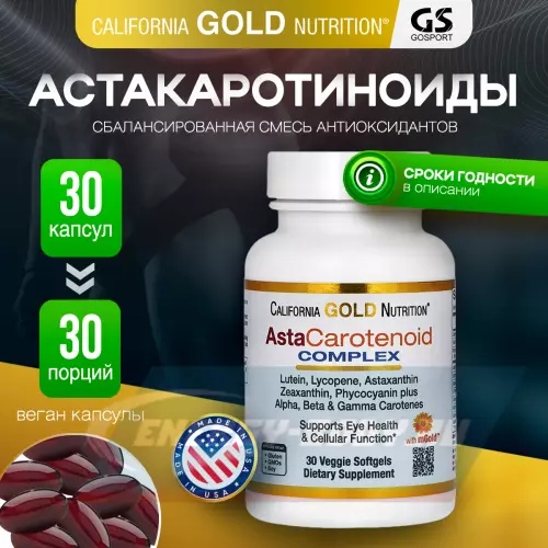  California Gold Nutrition AstaCarotenoid Complex 30 веган капсул