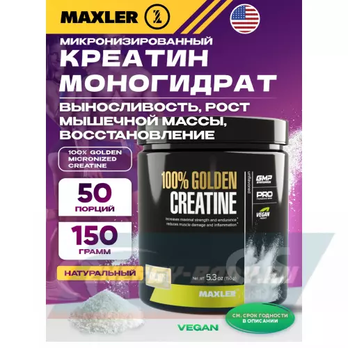  MAXLER 100% Golden Micronized Creatine Натуральный, 150 г