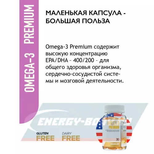 Omega 3 MAXLER Omega-3 Premium (USA) 30 капсул