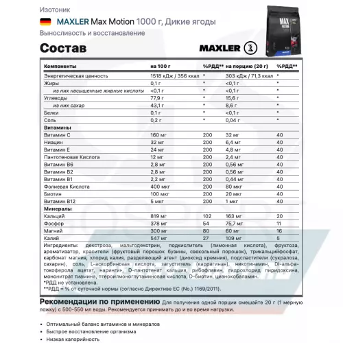  MAXLER Max Motion Дикие ягоды, 1000 г