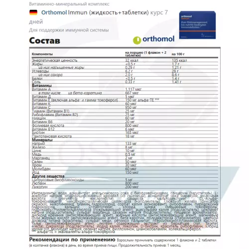  Orthomol Immun (жидкость+таблетки) курс 7 дней