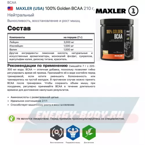 ВСАА MAXLER 100% Golden BCAA Нейтральный, 210 г