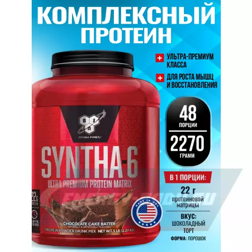  BSN SYNTHA-6 Шоколадный торт, 2270 г